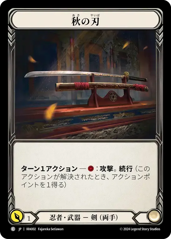 秋の刃
