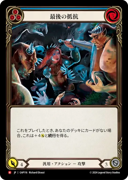 最後の抵抗