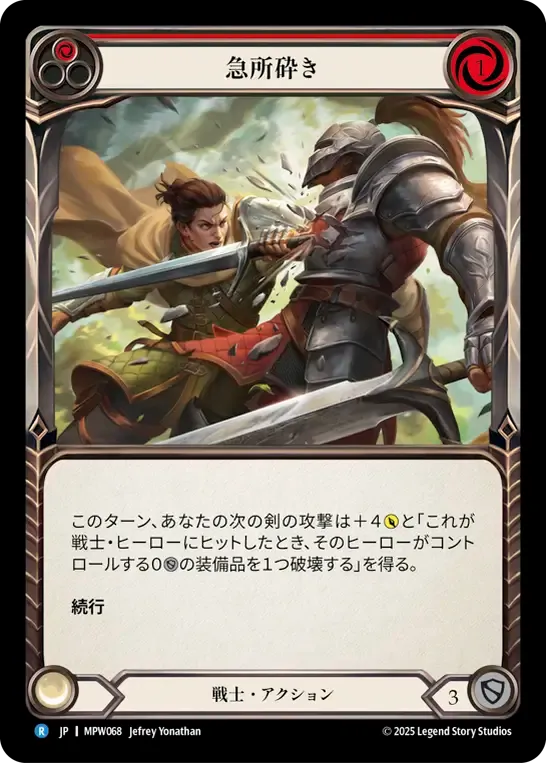 急所砕き