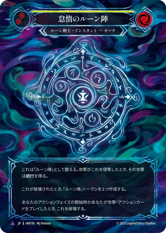 怠惰のルーン陣