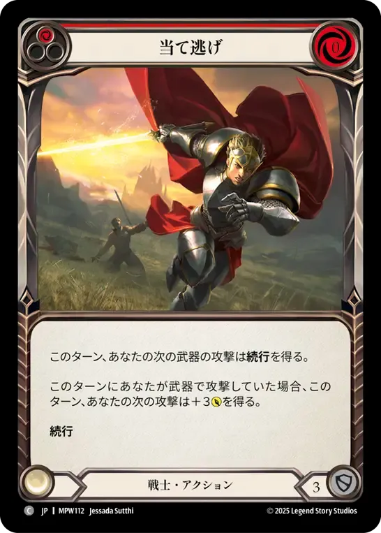 当て逃げ
