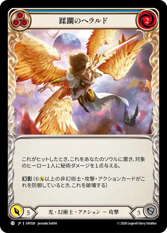 蹂躙のヘラルド