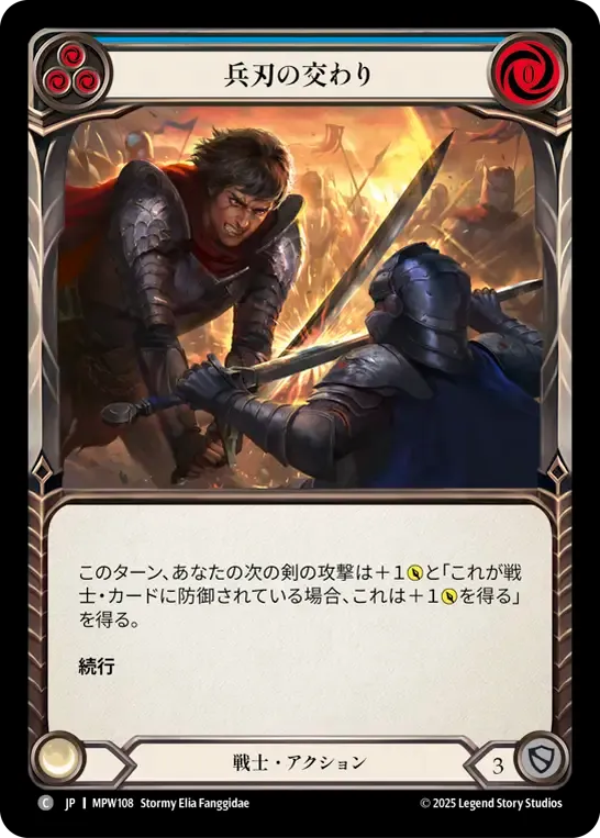兵刃の交わり