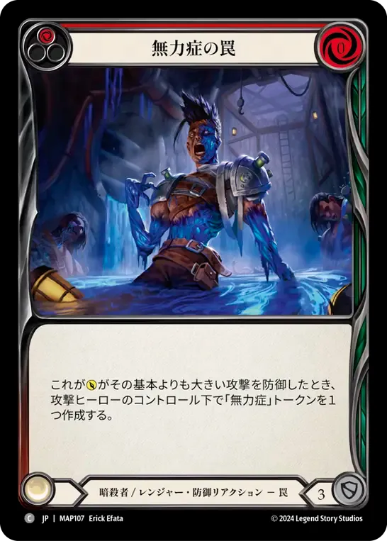 無力症の罠