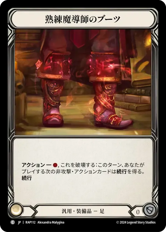 熟練魔導師のブーツ