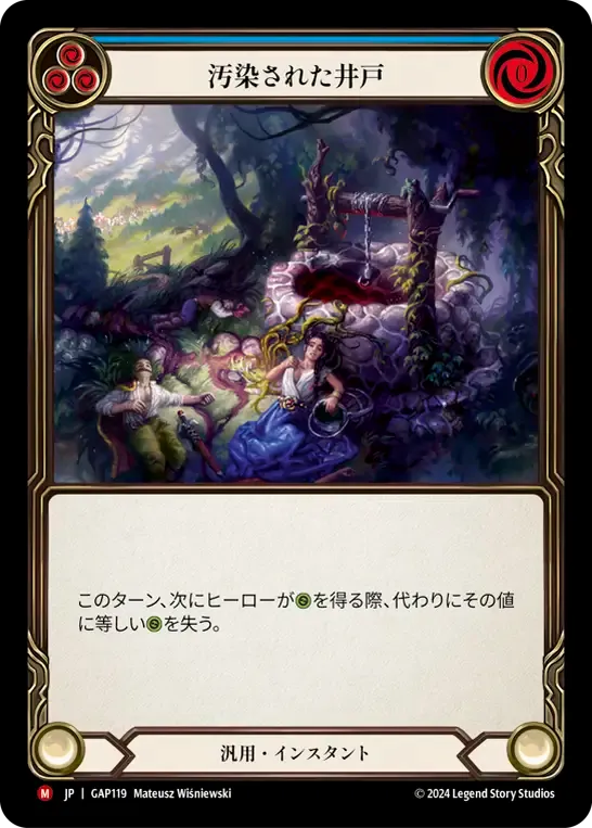 汚染された井戸