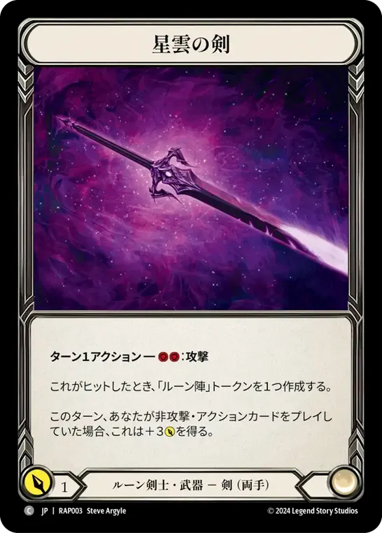 星雲の剣