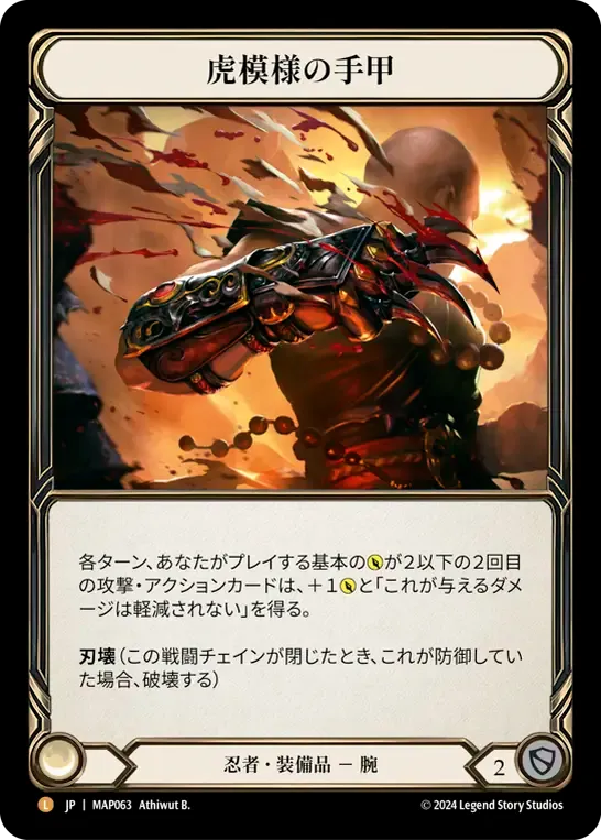 虎模様の手甲