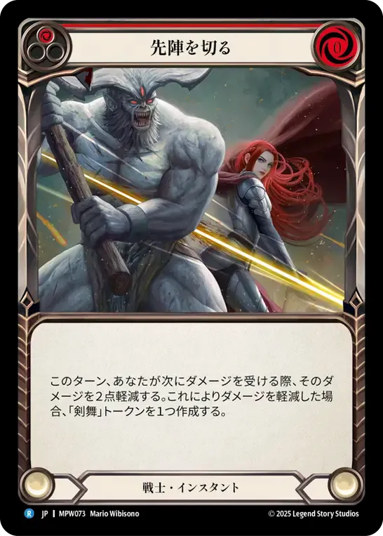 先陣を切る