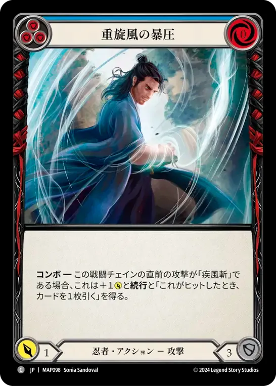 重旋風の暴圧