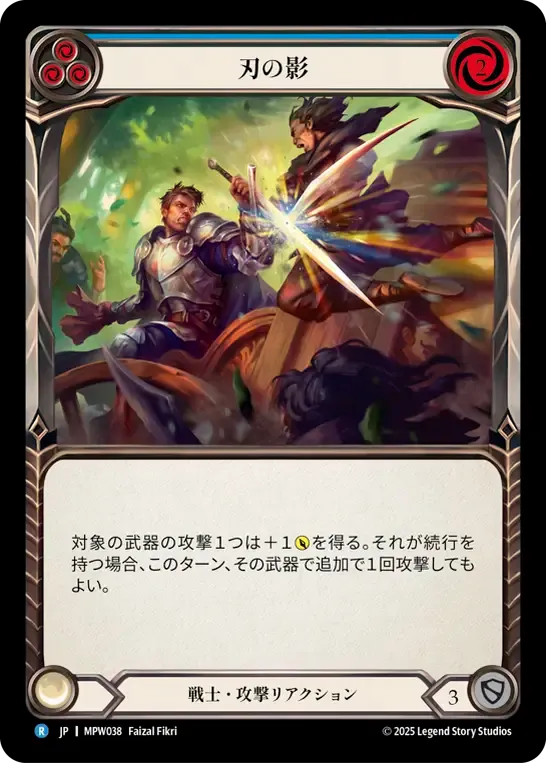 刃の影