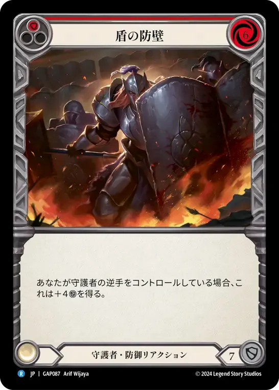 盾の防壁