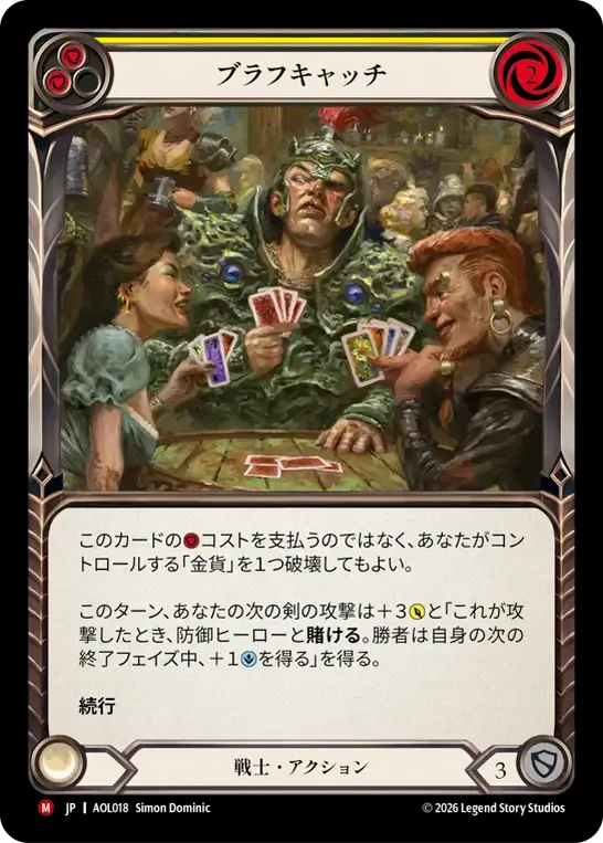 ブラフキャッチ