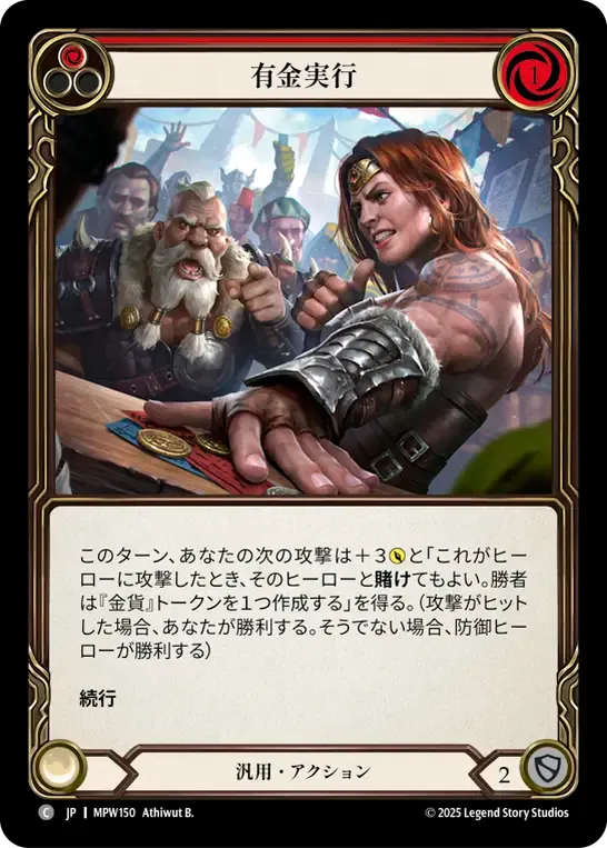 有金実行