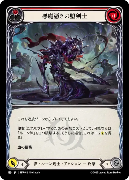 悪魔憑きの堕剣士