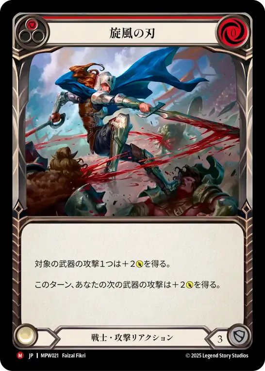 旋風の刃