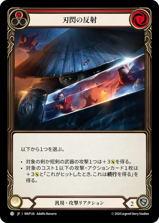 刃閃の反射