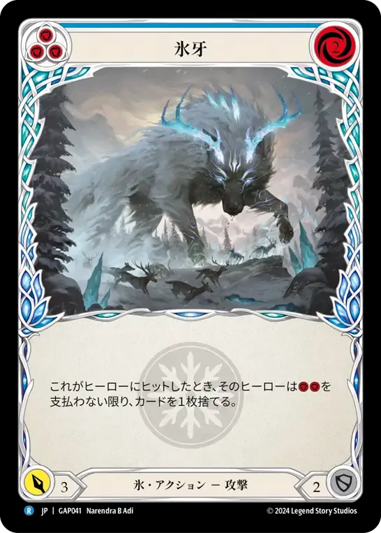 氷牙