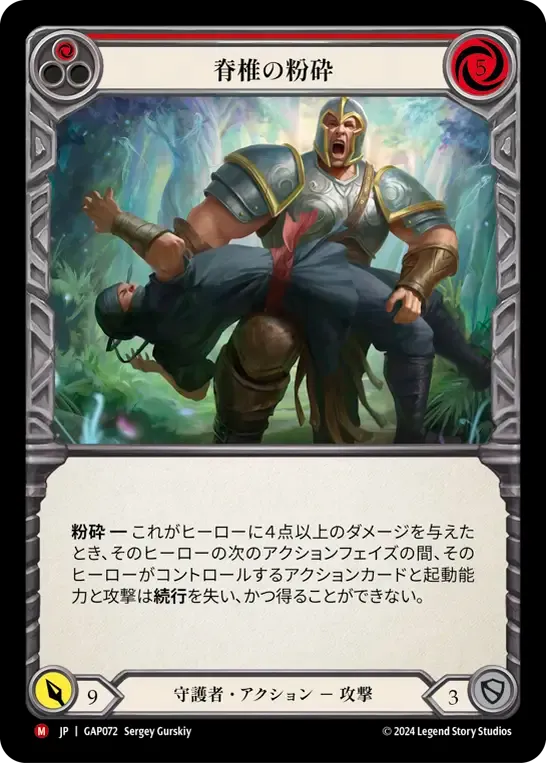 脊椎の粉砕