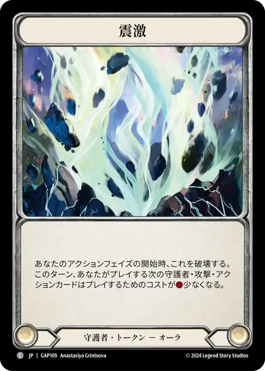 震激