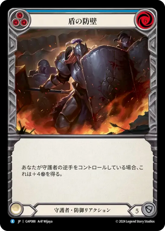 盾の防壁