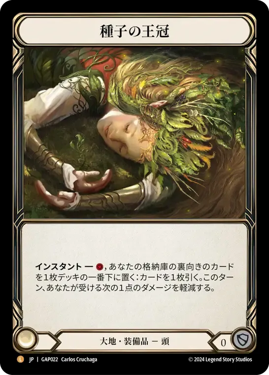 種子の王冠