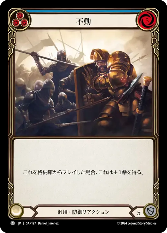 不動