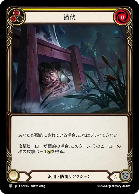 潜伏