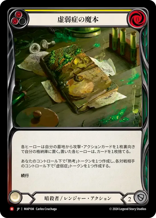 虚弱症の魔本