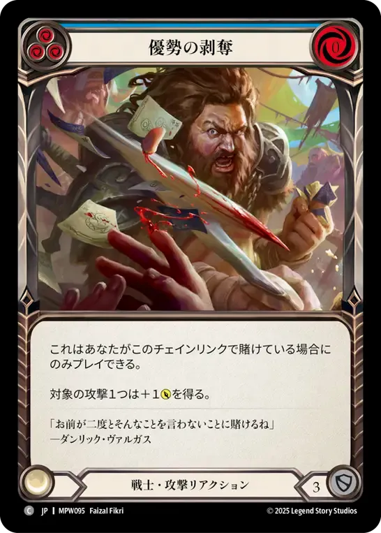 優勢の剥奪