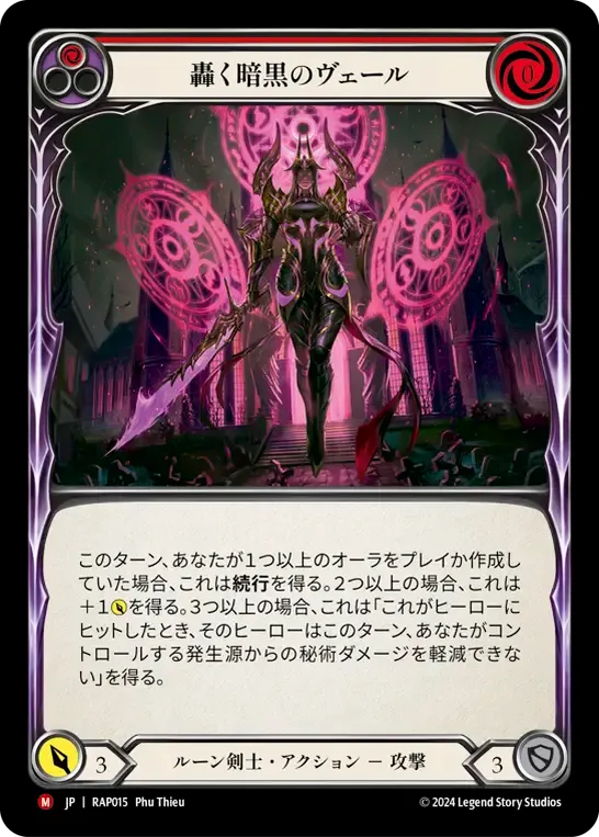 轟く暗黒のヴェール