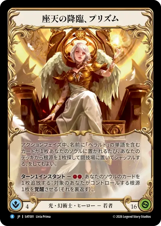 座天の降臨、プリズム
