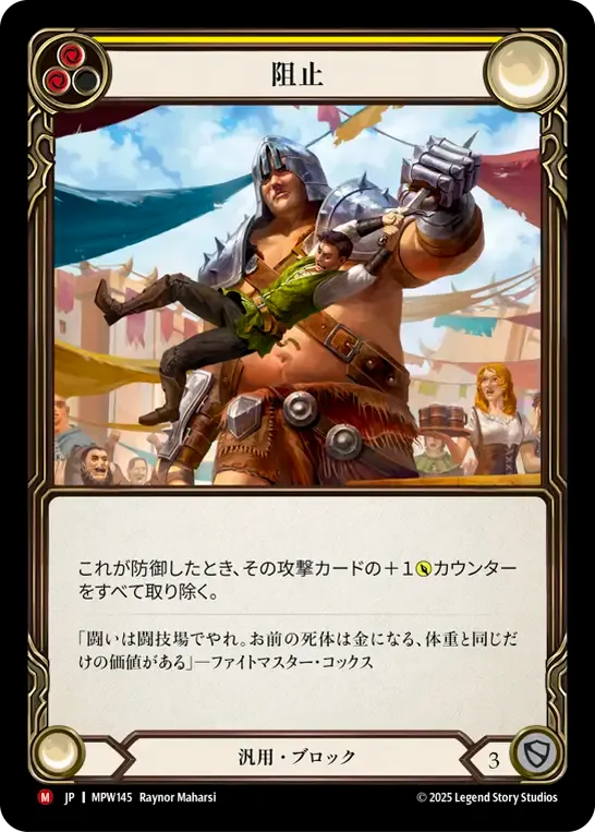 阻止