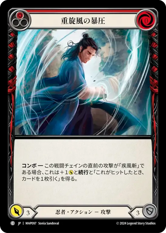 重旋風の暴圧