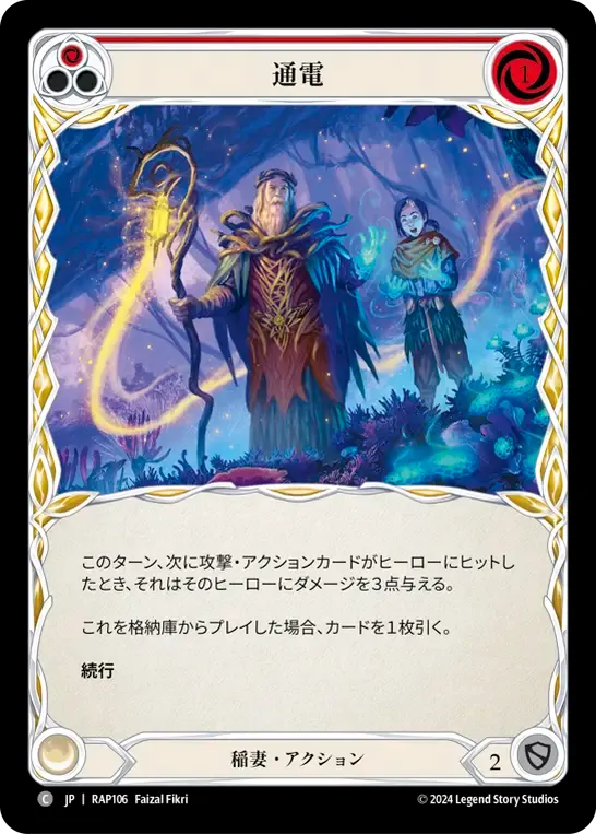 通電
