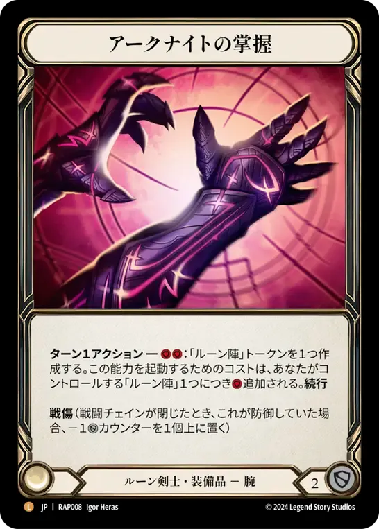 アークナイトの掌握