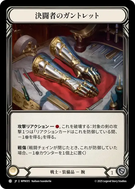 決闘者のガントレット