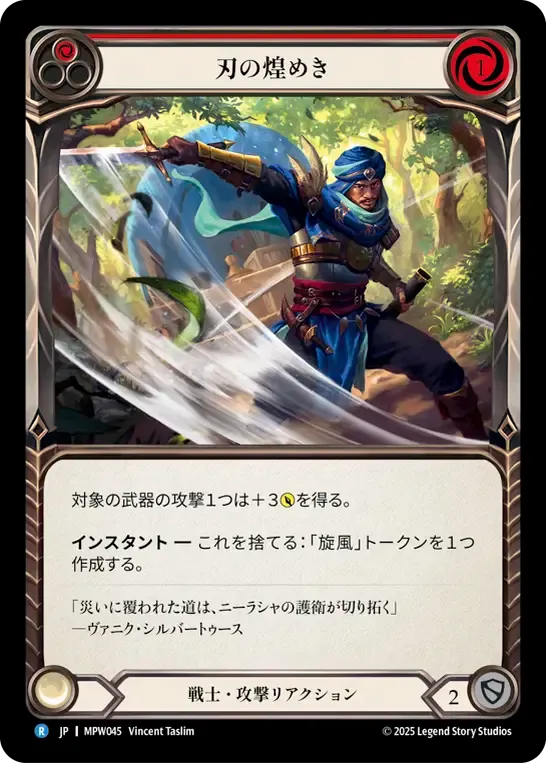 刃の煌めき