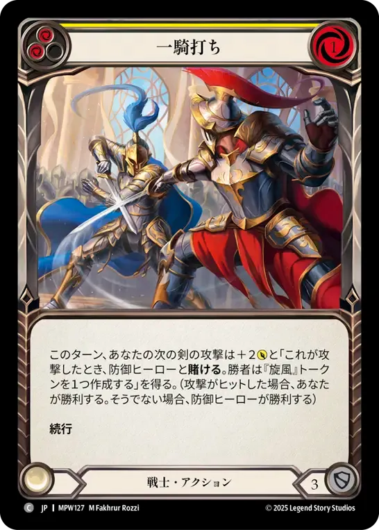 一騎打ち