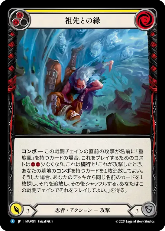 祖先との縁