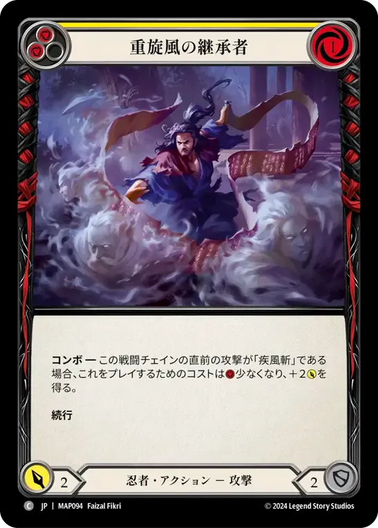 重旋風の継承者