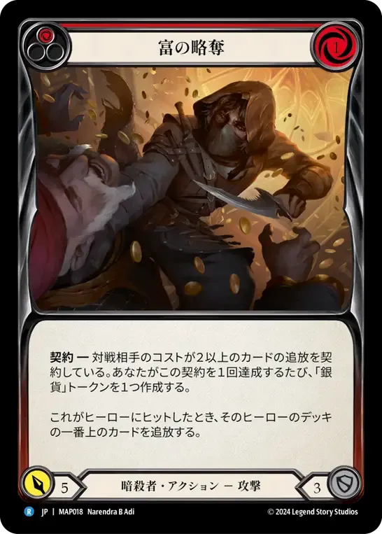 富の略奪