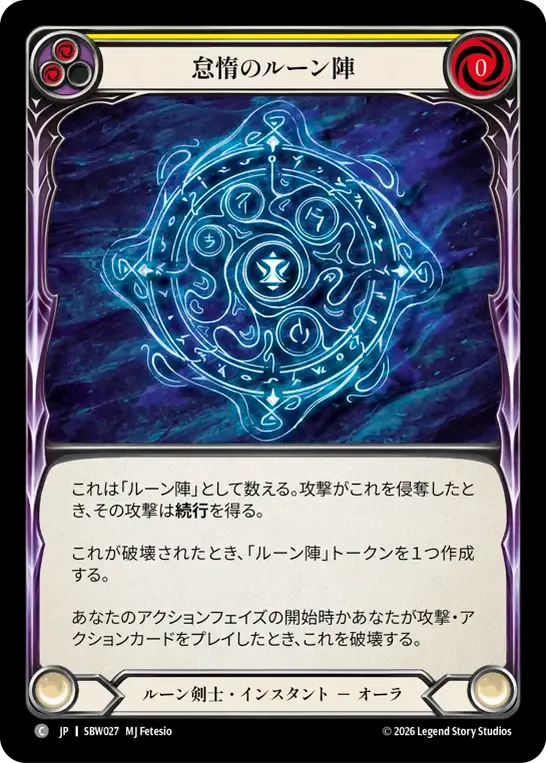 怠惰のルーン陣