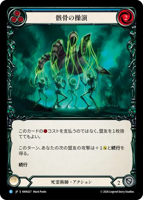 骸骨の操演