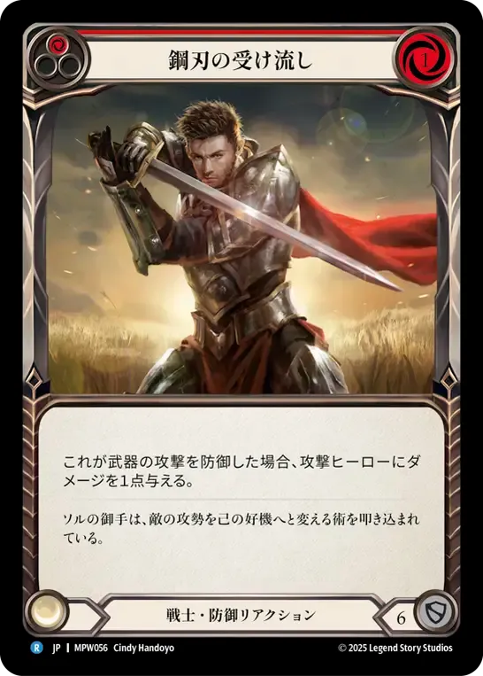 鋼刃の受け流し