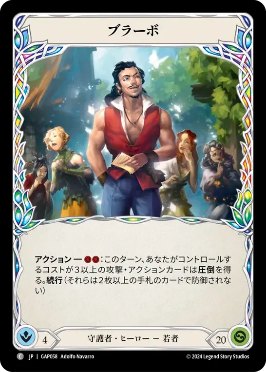 ブラーボ