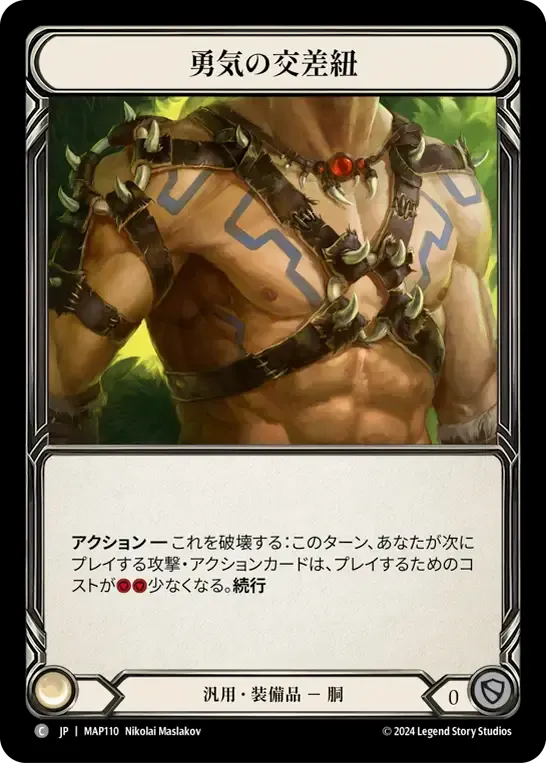 勇気の交差紐