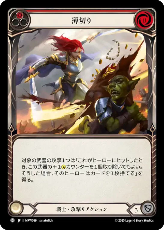 薄切り