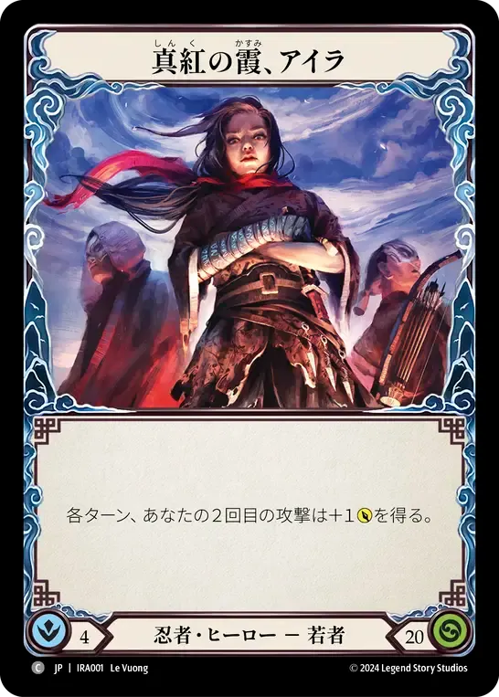 真紅の霞、アイラ