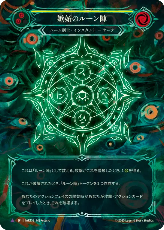 嫉妬のルーン陣